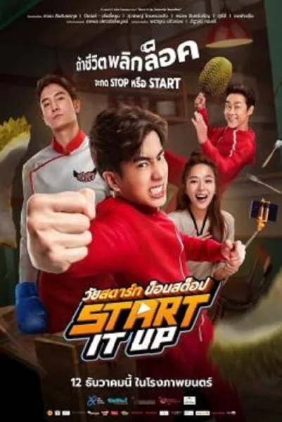 Start It Up (2024) วัยสตาร์ท น็อนสต็อป โปสเตอร์