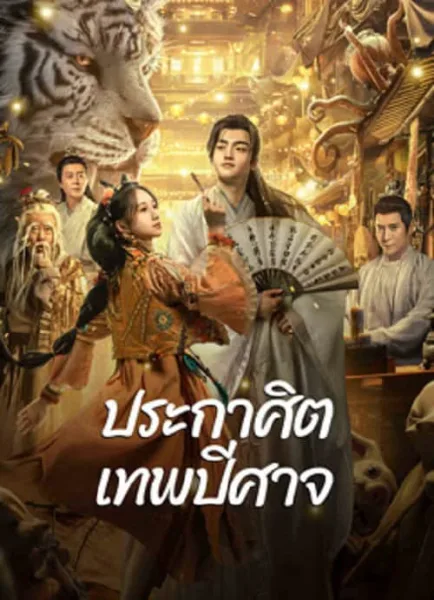 The Lord of The Monsters (2024) ประกาศิตเทพปีศาจ โปสเตอร์
