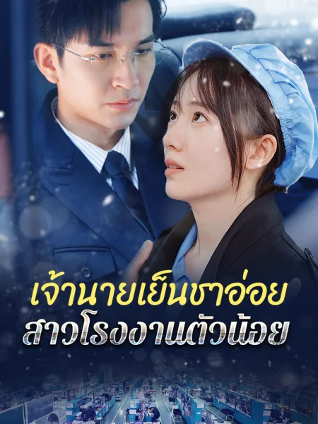 เจ้านายเย็นชาอ่อยสาวโรงงานตัวน้อย โปสเตอร์