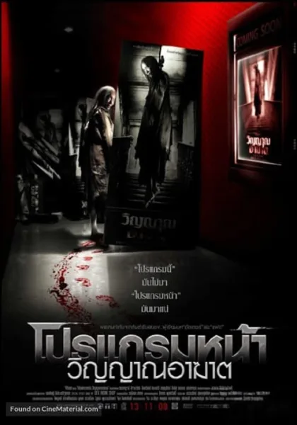 Coming Soon (2008) โปรแกรมหน้า วิญญาณอาฆาต โปสเตอร์