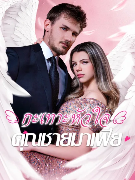 กะเทาะหัวใจคุณชายมาเฟีย โปสเตอร์