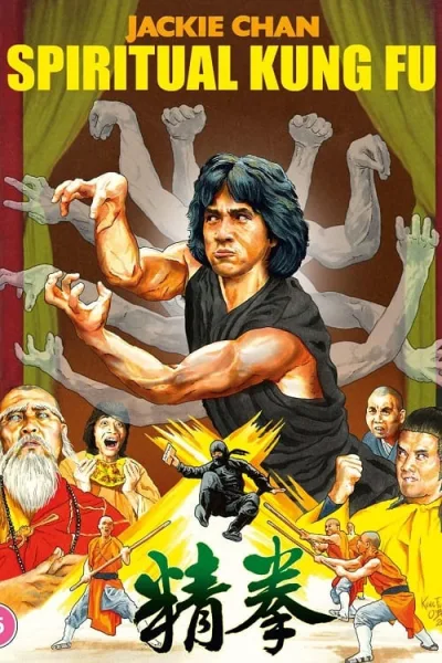Spiritual Kung Fu (1978) ไอ้หนุ่มพันมือ 2 โปสเตอร์