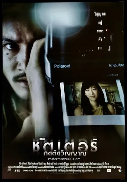 Shutter (2004) ชัตเตอร์ กดติดวิญญาณ โปสเตอร์