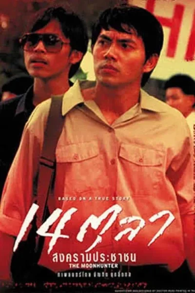 The Moonhunter (2001) 14 ตุลา สงครามประชาชน โปสเตอร์