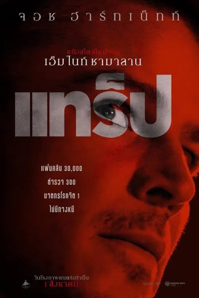 Trap (2024) แทร็ป โปสเตอร์