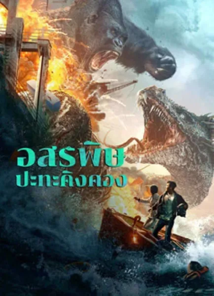 King Kong vs Giant Serpent (2023) อสรพิษ ปะทะ คิงคอง โปสเตอร์