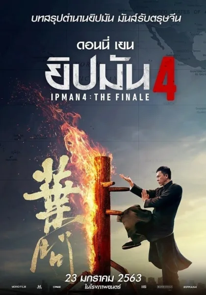 Ip Man 4 The Finale (2019) ยิปมัน 4 เดอะ ไฟนอล โปสเตอร์