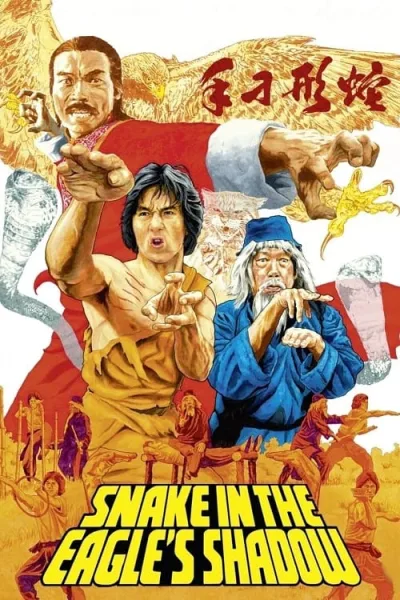 Snake in the Eagle’s Shadow (1978) ไอ้หนุ่มพันมือ โปสเตอร์