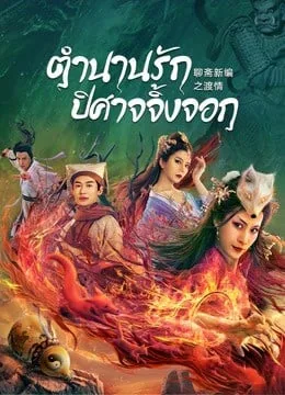 Fox Love (2022) ตำนานรักปีศาจจิ้งจอก โปสเตอร์