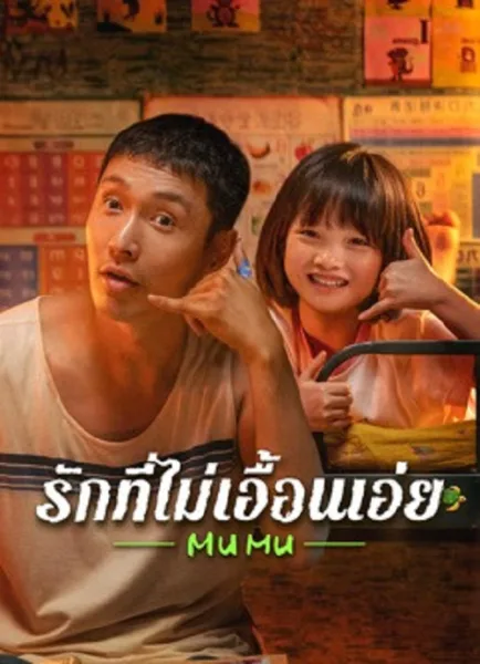 Mumu (2025) รักที่ไม่เอื้อนเอ่ย โปสเตอร์