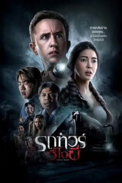 VIP Death Seat (2024) รถทัวร์วีไอผี โปสเตอร์