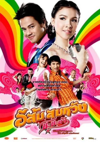In Country Melody 2 (2011) อีส้ม สมหวัง ชะชะช่า โปสเตอร์