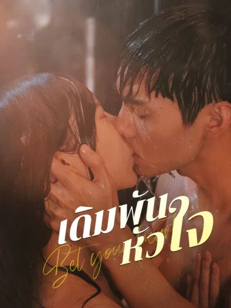 เดิมพันหัวใจ โปสเตอร์