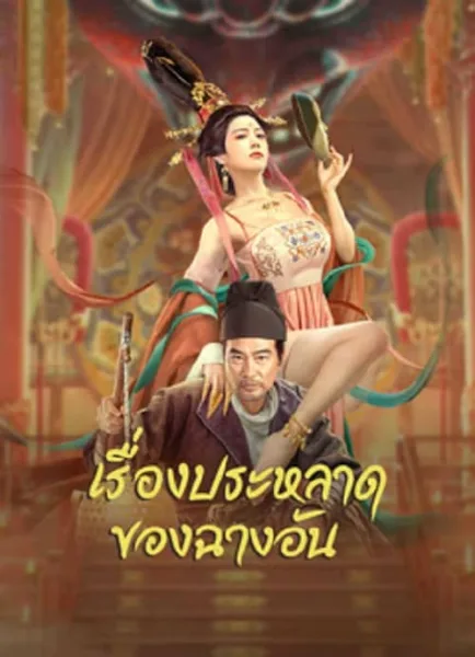 The Man’s Secret (2023) เรื่องประหลาดของฉางอัน โปสเตอร์