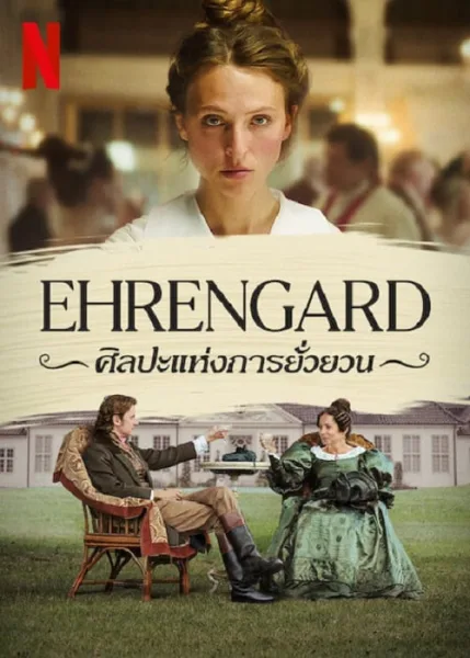 Ehrengard The Art of Seduction (2023) ศิลปะแห่งการยั่วยวน โปสเตอร์