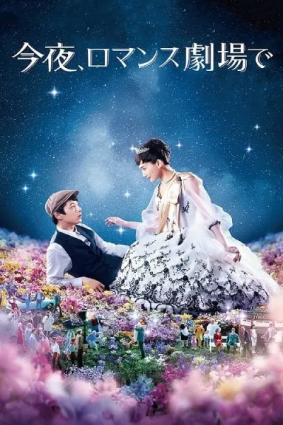 Tonight at the Movies (2018) รักเรา…จะพบกัน โปสเตอร์