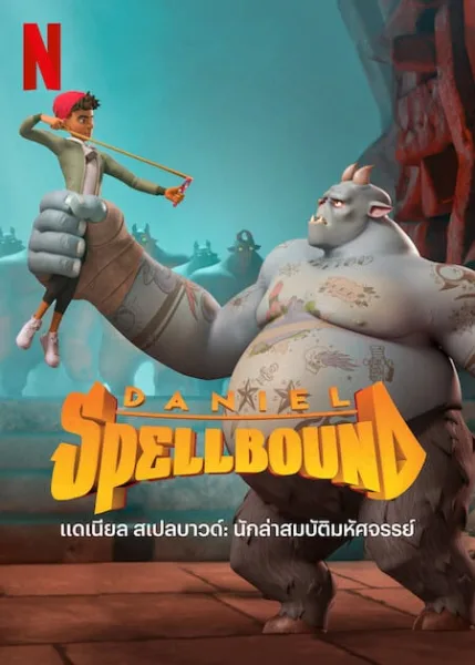 Daniel Spellbound 2 (2022) แดเนียล สเปลบาวด์ 2 นักล่าสมบัติมหัศจรรย์ โปสเตอร์