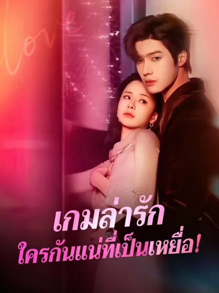 เกมล่ารักใครกันแน่ที่เป็นเหยื่อ โปสเตอร์