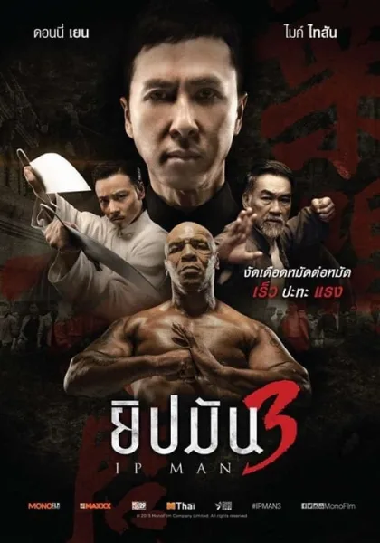 Ip Man 3 (2015) ยิปมัน 3 โปสเตอร์