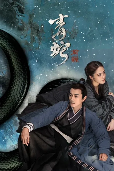 The Fate of Reunion (2022) นางพญางูขาว ภาคอดีตชาติ โปสเตอร์