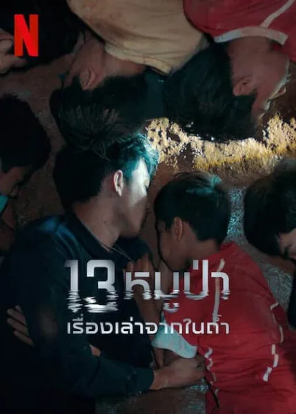 The Trapped 13 (2022) 13หมูป่า เรื่องเล่าจากในถ้ำ โปสเตอร์