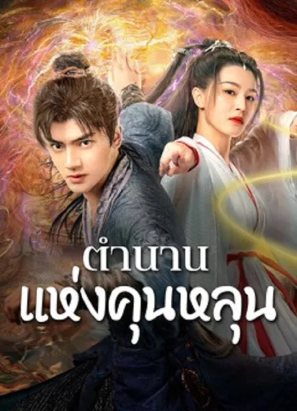 The legend of Qingcheng (2025) ตำนานแห่งคุนหลุน โปสเตอร์