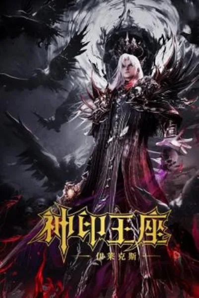 Throne of Seal The Movie The Crownless God (2025) ผนึกเทพบัลลังก์ราชันย์ ตอน ยอดตำนานอีไหลเค่อซือ โปสเตอร์
