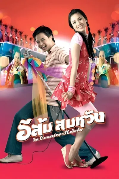 In Country Melody (2009) อีส้ม สมหวัง โปสเตอร์