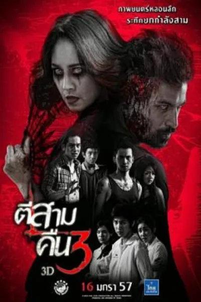3 A.M. Part 2 (2014) ตีสาม คืนสาม 3D โปสเตอร์
