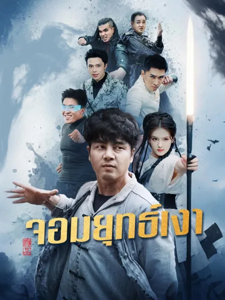 จอมยุทธเงา โปสเตอร์