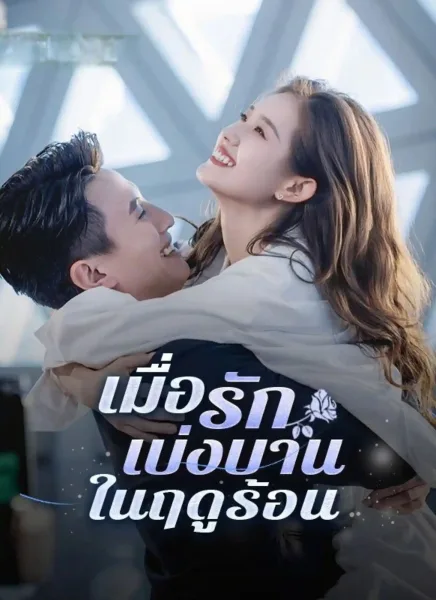 เมื่อรักเบ่งบานในฤดูร้อน โปสเตอร์