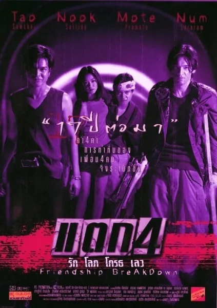 Friendship Breakdown (1999) แตก 4 รัก โลภ โกรธ เลว โปสเตอร์
