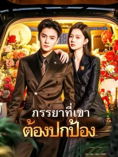 ภรรยาที่เขาต้องปกป้อง โปสเตอร์