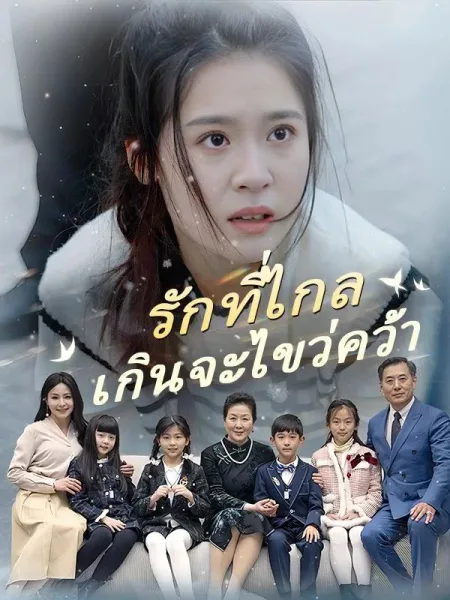 รักที่ไกลเกินจะไขว่คว้า โปสเตอร์