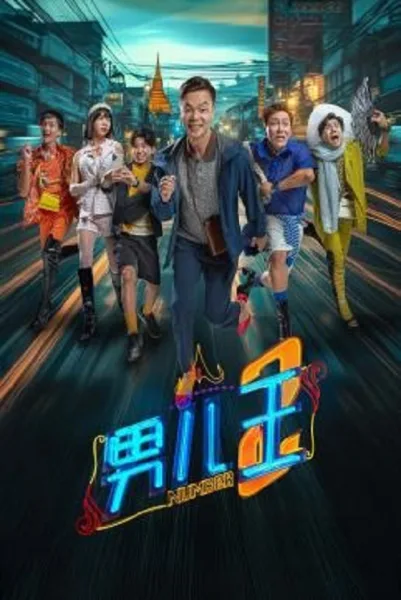 Number 2 (2025) นัมเบอร์ทู โปสเตอร์
