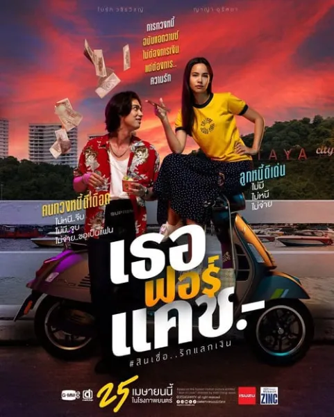 เธอฟอร์แคช Love You to Debt โปสเตอร์