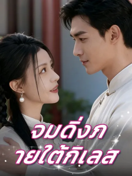 จมดิ่งภายใต้กิเลส โปสเตอร์