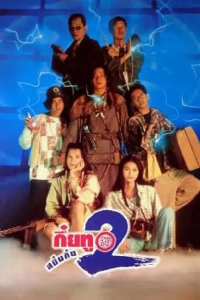 Sayumkui 2 (1995) กึ๋ยทู สยึมกึ๋ย 2 โปสเตอร์