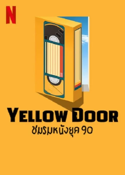 Yellow Door (2023) ชมรมหนังยุค 90 โปสเตอร์