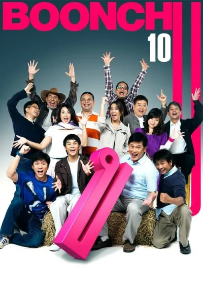 Boonchu 10 (2010) บุญชู จะอยู่ในใจเสมอ โปสเตอร์