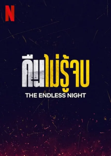 The Endless Night (2023) คืนไม่รู้จบ โปสเตอร์