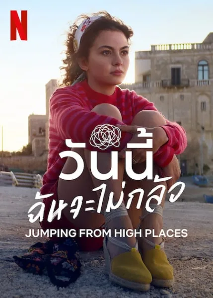 Jumping from High Places (2022) วันนี้ฉันจะไม่กลัว โปสเตอร์