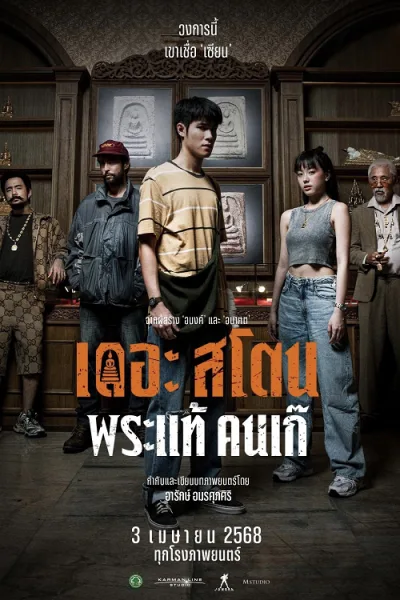 The Stone (2025) เดอะ สโตน พระแท้ คนเก๊ โปสเตอร์