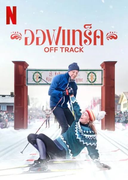 Off Track (2022) ออฟเทร็ค โปสเตอร์