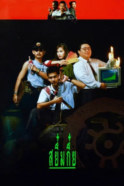 Sayumkui (1991) สยึ๋มกึ๋ย โปสเตอร์