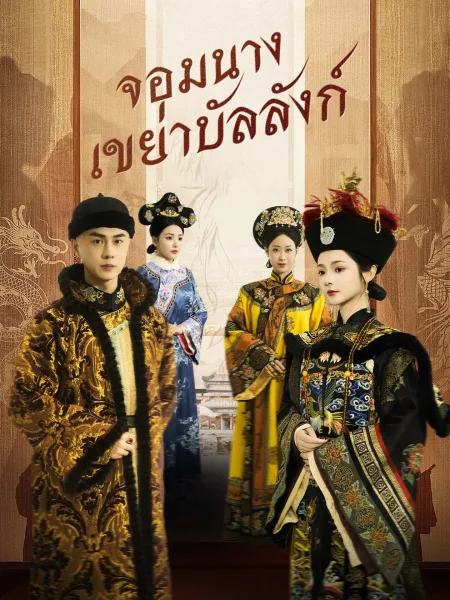จอมนางเขย่าบัลลังก์ โปสเตอร์