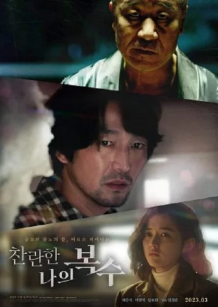 The Glorious My Revenge โปสเตอร์