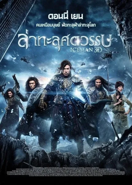 Iceman (2014) ล่าทะลุศตวรรษ โปสเตอร์