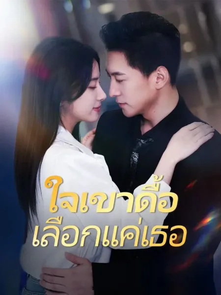 ใจเขาดื้อเลือกแค่เธอ โปสเตอร์