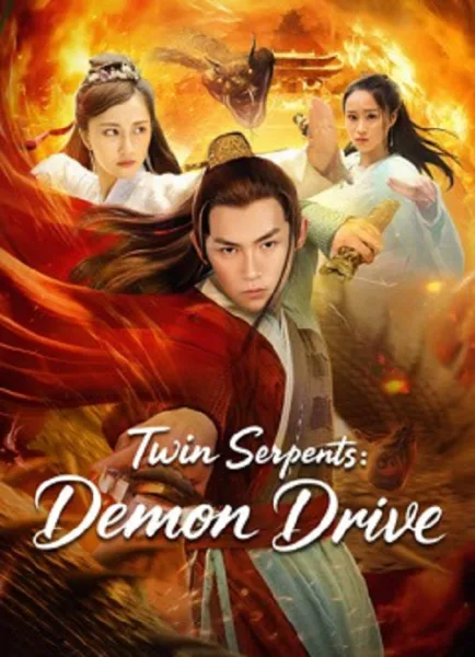 Twin Serpents Demon Drive (2025) กระบี่ภุชงค์คู่ โปสเตอร์